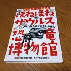 ほねほねザウルスのひみつたんけんのサムネイル