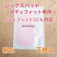 シックスパッド ♪ ジェルシート ボディフィット専用 腕足専用 正規品のサムネイル