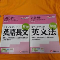 大学入試/ステップアップ英文法　英語長文　二冊まとめて :  基礎のサムネイル