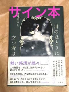 川のほとりに立つ者はのサムネイル