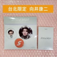 SnowMan POPUP 台湾 台北限定 向井康二 缶バッジセット+トレカC - メルカリ