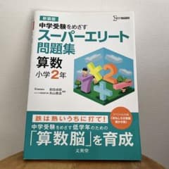 中学受験 スーパーエリート問題集 算数 - メルカリ