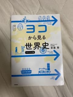 ヨコから見る世界史のサムネイル