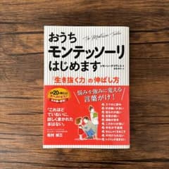 おうちモンテッソーリはじめます 「生き抜く力」の伸ばし方のサムネイル
