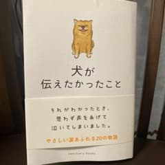 犬が伝えたかったことのサムネイル