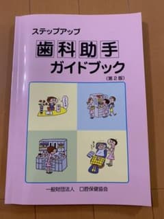 ステップアップ歯科助手ガイドブックのサムネイル