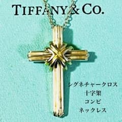 美品】ティファニー シグネチャークロス コンビ ネックレス 純正