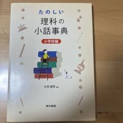たのしい理科の小話事典 小学校編のサムネイル