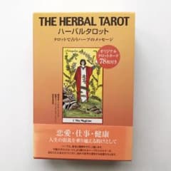 ハーバルタロット タロットで占うハーブのメッセージ　ハーブ　タロット　オラクルのサムネイル
