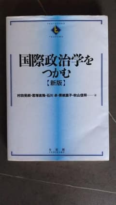 国際政治学をつかむ 新版のサムネイル