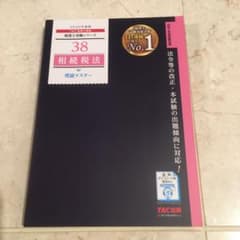 2020年度版 38 相続税法 理論マスター　税理士試験　TAC出版のサムネイル