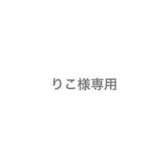 りこ様専用のサムネイル