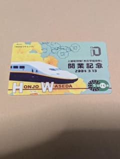 記念Suica 上越新幹線 本庄早稲田駅 開業記念 中古品 - メルカリ