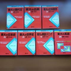 東大の赤本セット 25ヵ年、15ヵ年版 - メルカリ