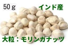 天然の苦み：インド産Moringa Nuts(モリンガナッツ）50g - メルカリ