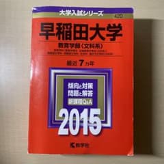 早稲田大学 教育学部〈文科系〉 教育学科〈教育学専攻・初等教育学専攻〈文科系〉…のサムネイル
