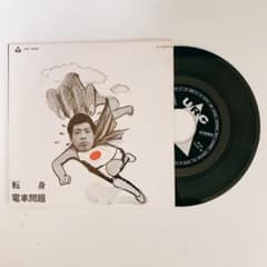 高田渡 転身 レコード シングル - メルカリ