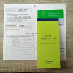 近鉄株主優待券のサムネイル