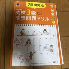 7日間完成 英検3級 予想問題ドリルのサムネイル