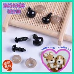 ぬいぐるみ さし目 差し目 あみぐるみ セット ソリッドアイ プラスチックアイ