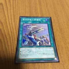 遊戯王　機甲部隊の再編制　スーパーのサムネイル