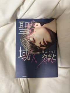 聖域 コムドット やまとのサムネイル