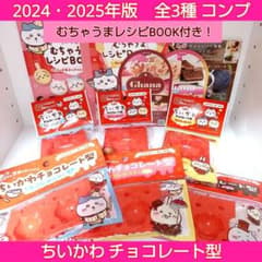 ちいかわ バレンタインデー チョコレート型 2024年 2025年 全種類のサムネイル