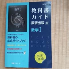 教科書ガイド 数研出版版712 数学Iのサムネイル