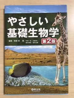 やさしい基礎生物学のサムネイル