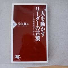 人を動かすリーダーの言葉 113人の経営者はこう考えたのサムネイル