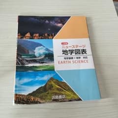 地学図表 浜島書店のサムネイル