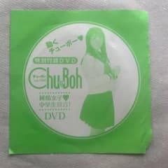 ChuBoh vol.106 2022年1月 特別付録DVDのサムネイル