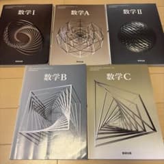 数学 I A II B C 教科書セットのサムネイル
