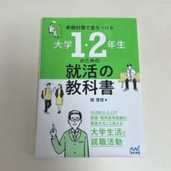 【価格相談受付】大学1・2年生のための就活の教科書 マイナビ 就職活動 自己分析のサムネイル