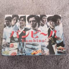値下げ！バンビ～ノ! DVD-BOX 松本潤 北村一輝佐藤隆太内田有紀向井理
