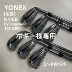 【名器】ヨネックス N1-CB ダイナミック105 S200 6本セット 名器】ヨネックス N1-CB ダイナミック105 S200 6本セット - メルカリ