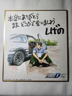 劇場来場者特典 新劇場版 頭文字D Legend3 ミニ色紙 イニシャルD