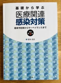 基礎から学ぶ医療関連感染対策 改訂第3版【裁断済み】のサムネイル