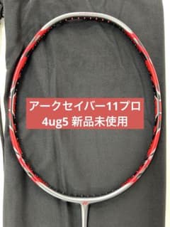 4UG5 アークセイバー11プロ 新品未使用 YONEX バドミントン ラケット
