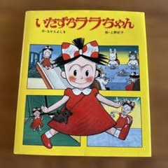 いたずらララちゃん 絶版 希少本 - メルカリ