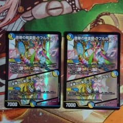 音卿の精霊龍 ラフルル・ラブ 2枚のサムネイル
