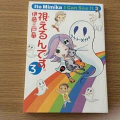 伊藤三巳華 視えるんです。3巻のサムネイル