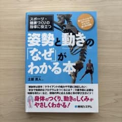 姿勢と動きの「なぜ」がわかる本 土屋真人のサムネイル
