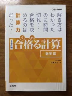 合格る計算 数学III 大学受験 文英堂のサムネイル