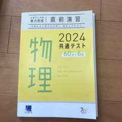 共通テスト　対策問題集　物理　ベネッセのサムネイル
