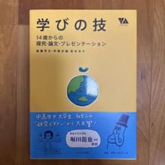 学びの技 : 14歳からの探究・論文・プレゼンテーションのサムネイル