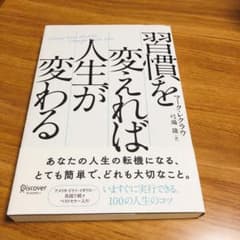 習慣を変えれば人生が変わるのサムネイル