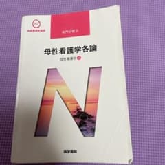 系統看護学講座 専門分野2―〔21〕　母性看護学　各論のサムネイル