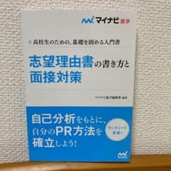 志望理由書の書き方と面接対策のサムネイル