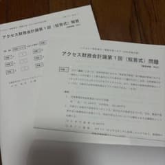 TAC 公認会計士 アクセス財務会計論 短答式 第1-15回 問題・解答セットのサムネイル